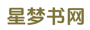 星梦书网